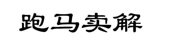 跑马卖解