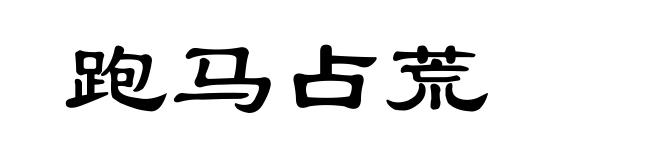 跑马占荒