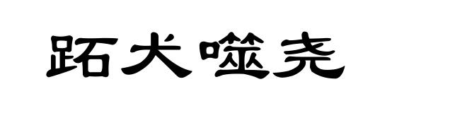 跖犬噬尧