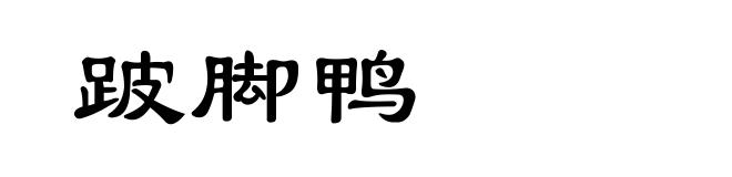 跛脚鸭