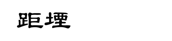 距堙