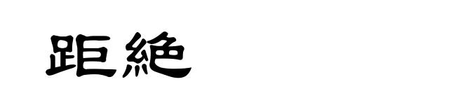 距絶