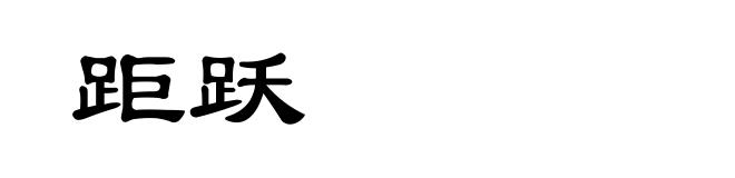 距跃
