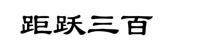 距跃三百