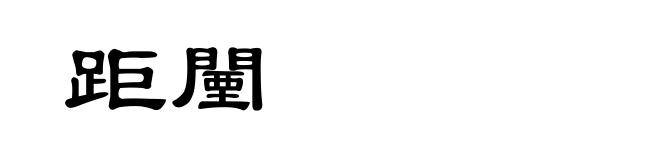 距闉