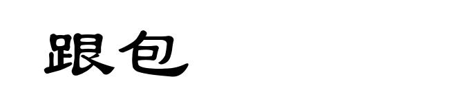 跟包