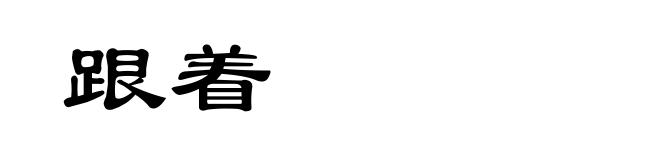 跟着