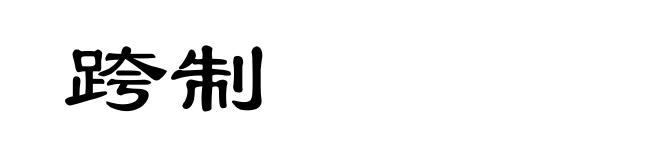 跨制