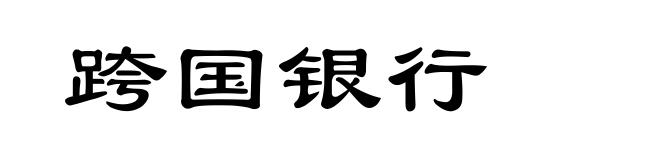 跨国银行