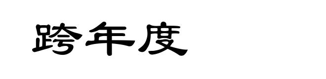 跨年度