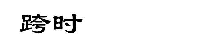 跨时