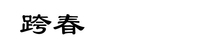跨春