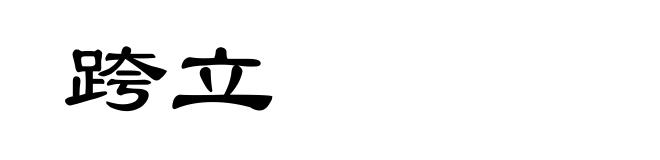 跨立
