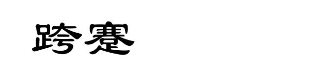 跨蹇
