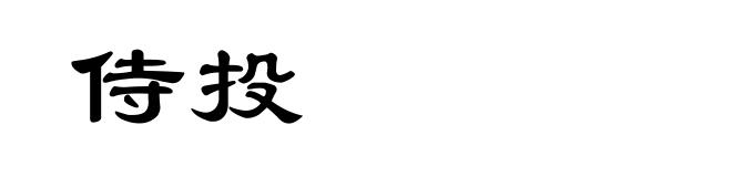 侍投