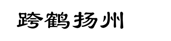 跨鹤扬州