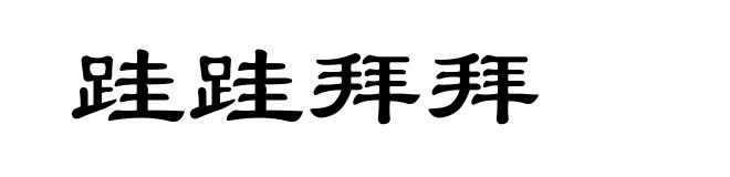 跬跬拜拜