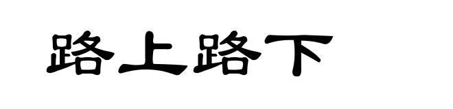 路上路下