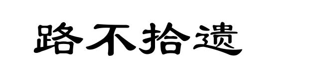 路不拾遗