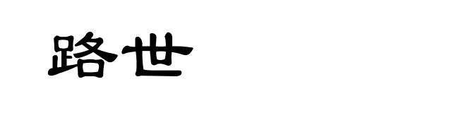 路世