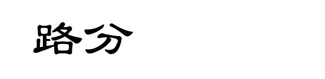 路分