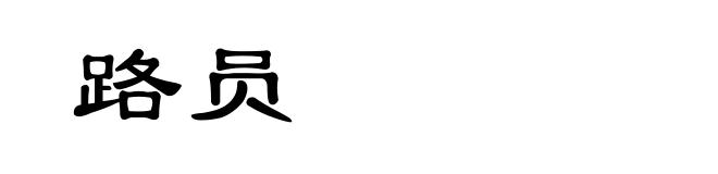 路员