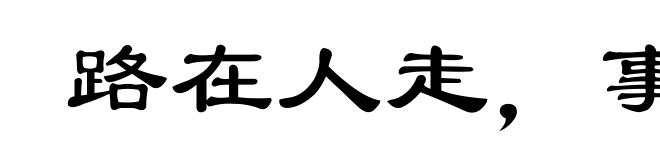 路在人走，事在人为