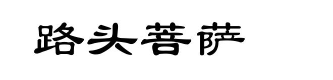 路头菩萨