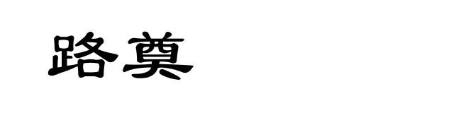 路奠