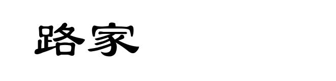 路家