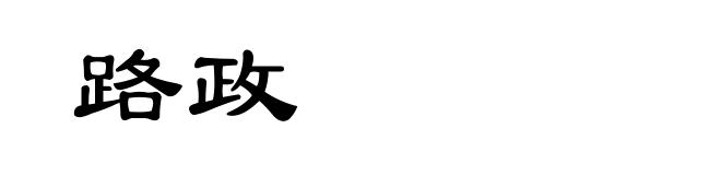 路政