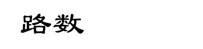 路数