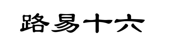 路易十六