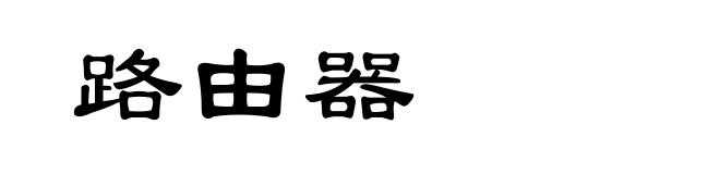 路由器