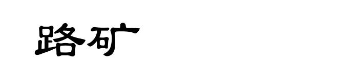 路矿