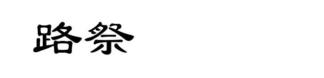 路祭