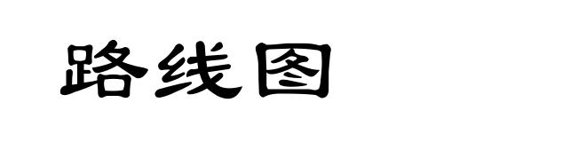 路线图