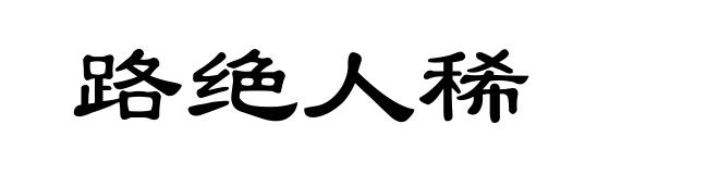 路绝人稀