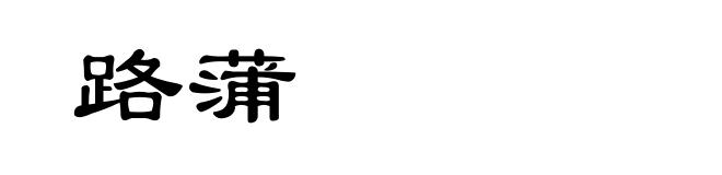 路蒲