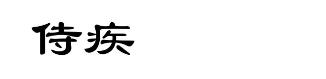 侍疾