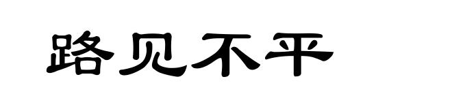 路见不平