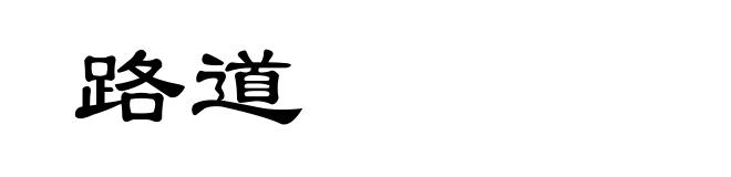 路道