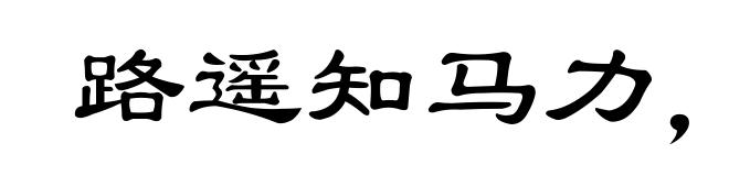 路遥知马力,事久见人心