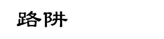 路阱