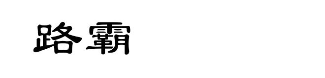 路霸