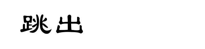 跳出