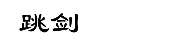 跳剑