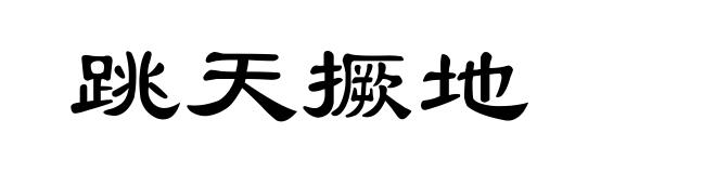 跳天撅地