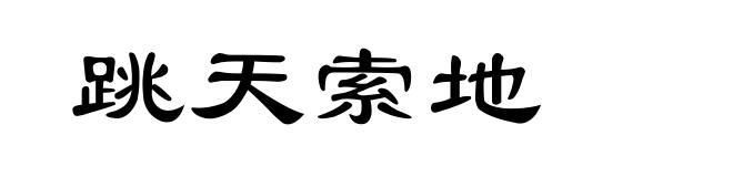 跳天索地