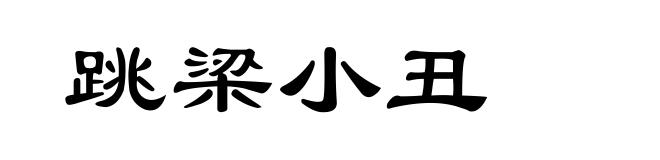 跳梁小丑